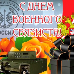 День военного связиста (32 открытки) 23
