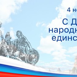 День народного единства 16