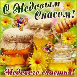 Открытки с медовым спасом 9