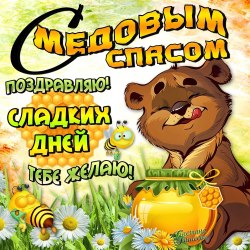 Открытки с медовым спасом 8