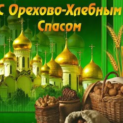 Открытки с ореховым (хлебным) спасом 10