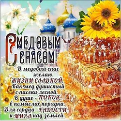 Открытки с медовым спасом 17