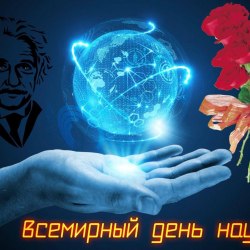 Всемирный день науки (30 открыток) 18