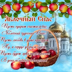 Открытки с яблочным спасом 17