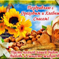 Открытки с ореховым (хлебным) спасом 8