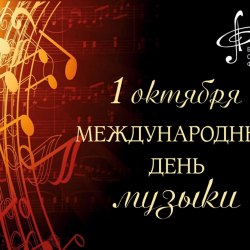 Международный день музыки (50 открыток) 2