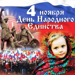 День народного единства 14