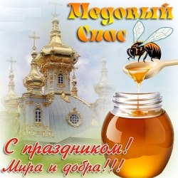 Открытки с медовым спасом 16