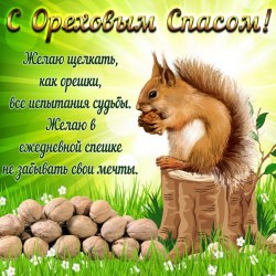 Открытки с ореховым (хлебным) спасом 18