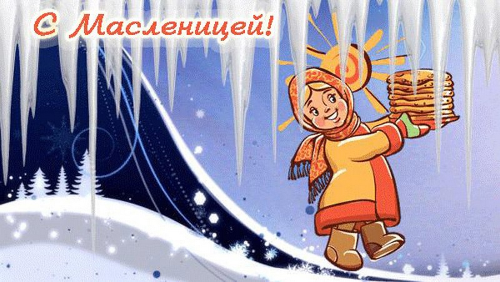 Масленица последний день зимы. Открытки с Масленицей. Анимация Масленица для детей. Открытки с проводами зимы. Проводы зимы открытки.
