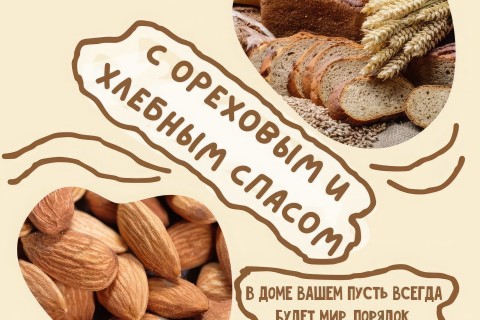 Открытки с ореховым (хлебным) спасом