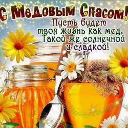 Открытки с медовым спасом 0