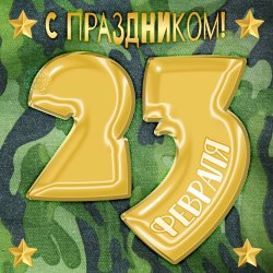 Открытки на 23 февраля 66