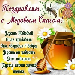 Открытки с медовым спасом 12