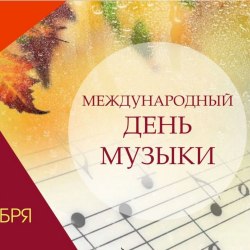 Международный день музыки (50 открыток) 7