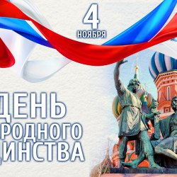 День народного единства 4