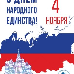 День народного единства 10