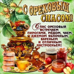 Открытки с ореховым (хлебным) спасом 12