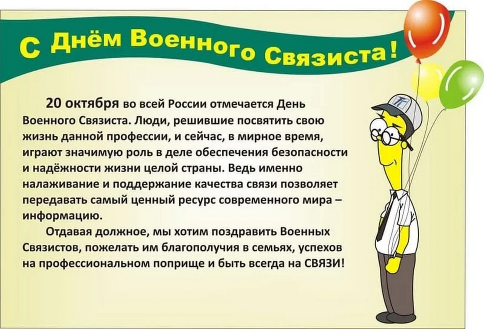 Дата дня связи