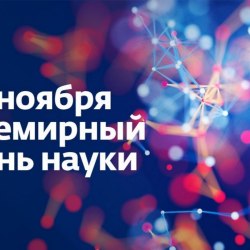 Всемирный день науки (30 открыток) 6