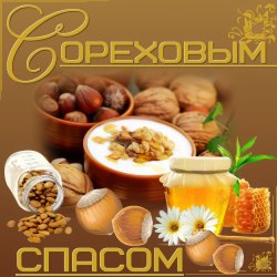 Открытки с ореховым (хлебным) спасом 9