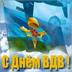 Открытки с днем ВДВ (20 открыток) 9