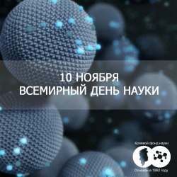 Всемирный день науки (30 открыток) 7