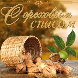 Открытки с ореховым (хлебным) спасом 14