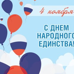 День народного единства 21