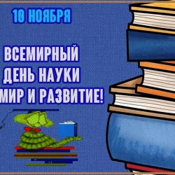 Всемирный день науки (30 открыток) 29