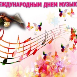 Международный день музыки (50 открыток) 14