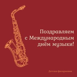 Международный день музыки (50 открыток) 42