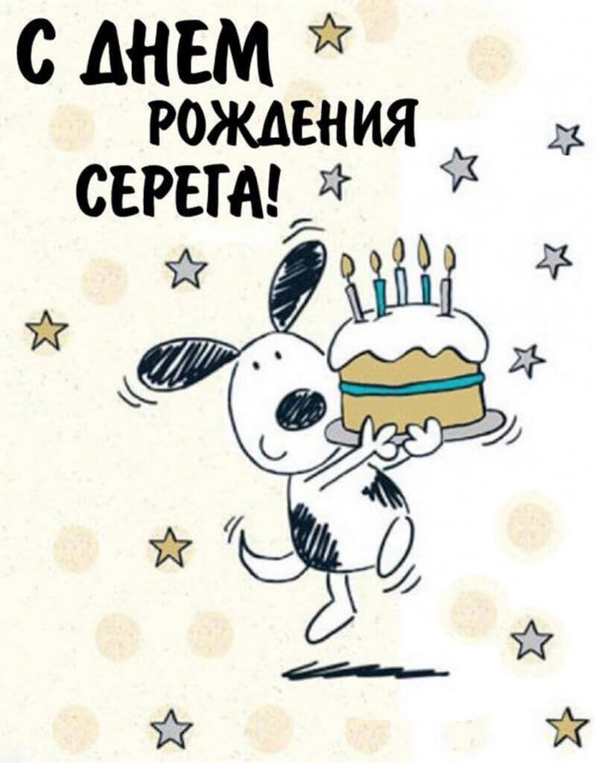 Смешные поздравления сергею. С днем рождения. Современные открытки с днем рождения. Стильное поздравление с днем рождения. Рисунок на день рождения.