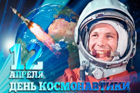 Поздравления на День космонавтики (25 гифок)