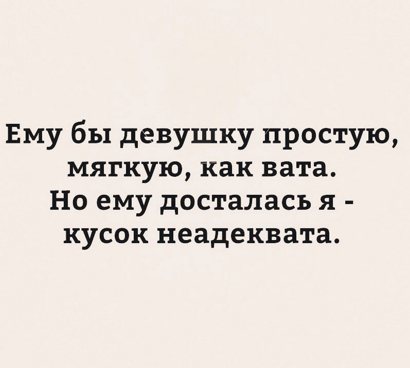 Стих если был бы девчонкой. Ему бы девушку простую мягкую как вата. А ему досталась я,кусок неадеквата. Ему бы девушку простую мягкую. Тебе досталась я.