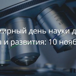 Всемирный день науки (30 открыток) 10