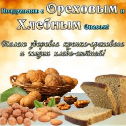 Открытки с ореховым (хлебным) спасом 6