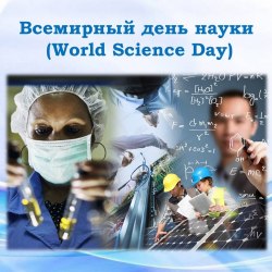 Всемирный день науки (30 открыток) 13