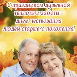 Поздравления в День пожилых людей (24 открытки) 9