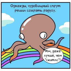 The octopus decided to devour the rainbow 0
