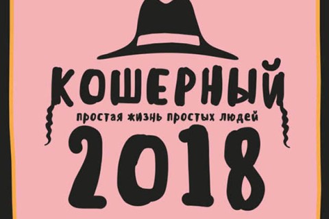 Kosher Calendar 2018