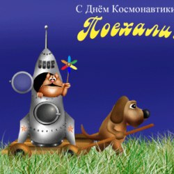 Congratulations on Cosmonautics Day (25 gifs) 20