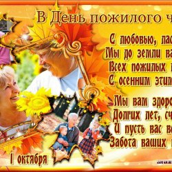 Поздравления в День пожилых людей (24 открытки) 1