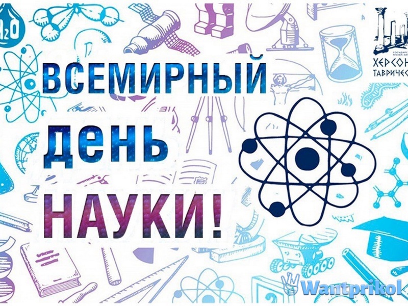Всемирный день науки (30 открыток)