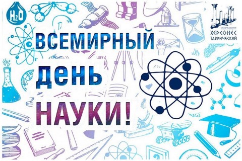 Всемирный день науки (30 открыток)