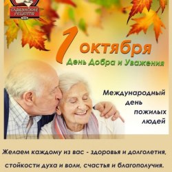 Поздравления в День пожилых людей (24 открытки) 7