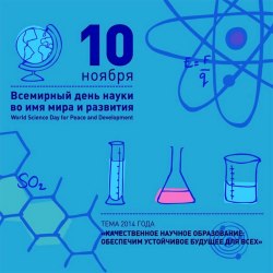 Всемирный день науки (30 открыток) 23