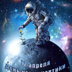 Поздравления на День космонавтики (25 гифок) 2