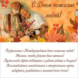 Поздравления в День пожилых людей (24 открытки) 15