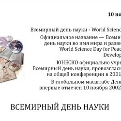 Всемирный день науки (30 открыток) 3